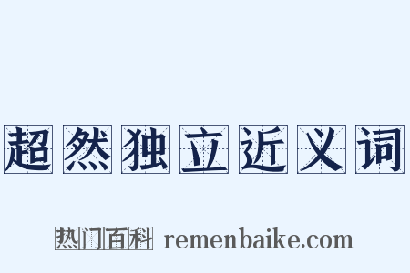 超然独立近义词是什么意思的图片